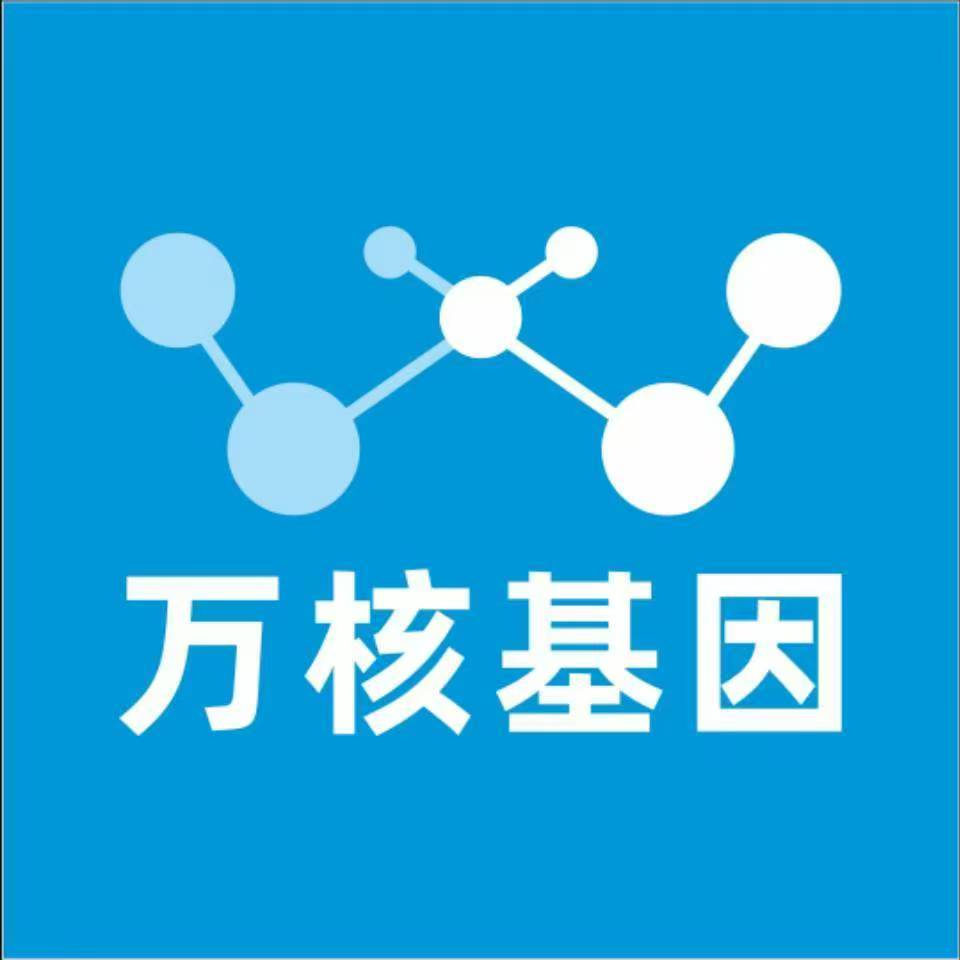 乐山市中万核健康基因管理咨询中心